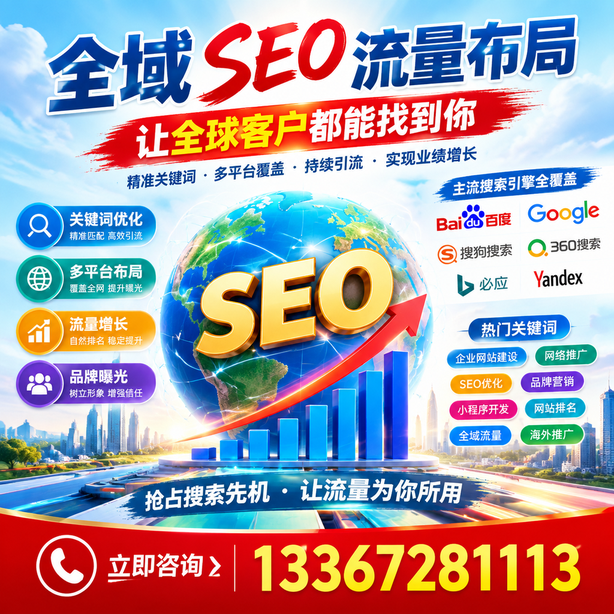 辽阳全域SEO流量布局