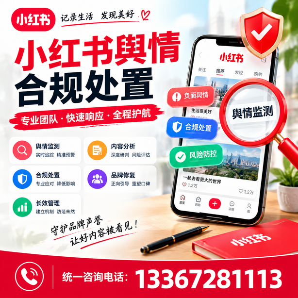 辽阳小红书舆情合规处置