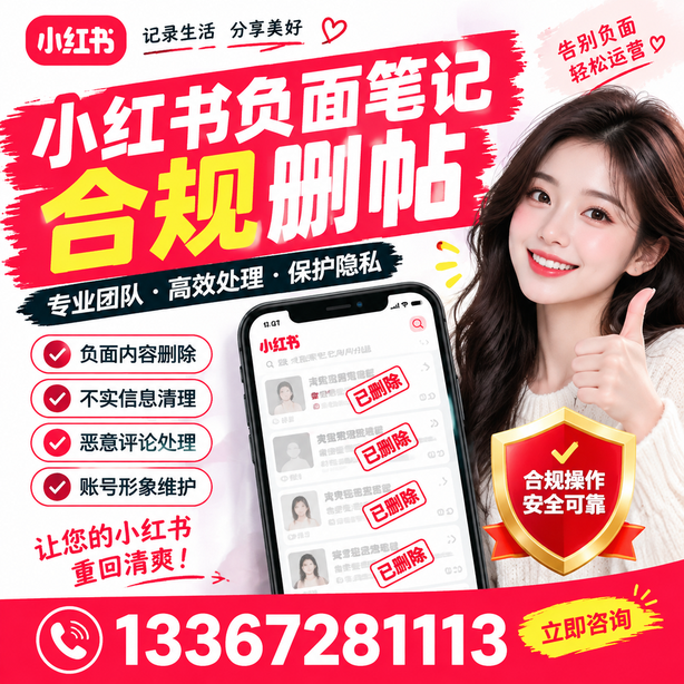 辽阳小红书负面笔记合规删帖